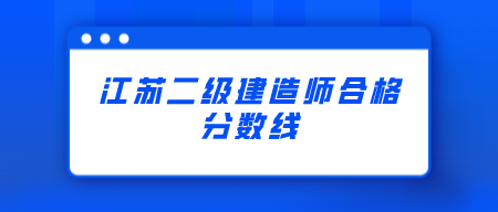 2021年江蘇鹽城二級建造師合格分數線