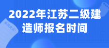 2022年江蘇二級建造師報名時間