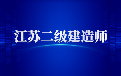 江蘇二級建造師一般月收入多少?