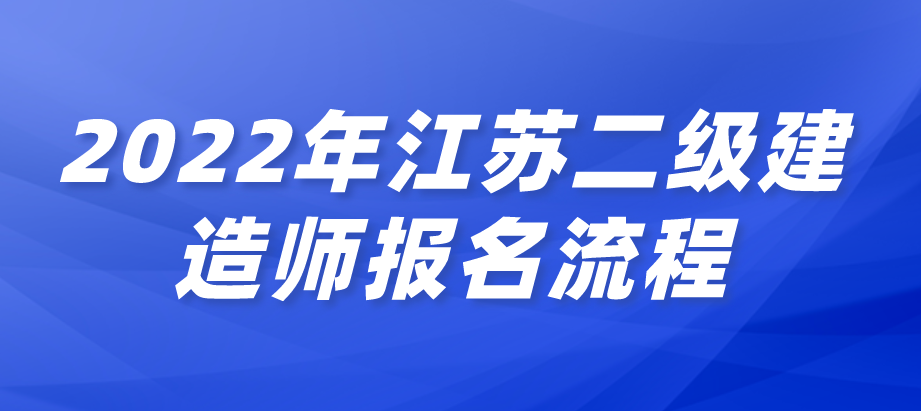 2022年江蘇二級建造師報名流程