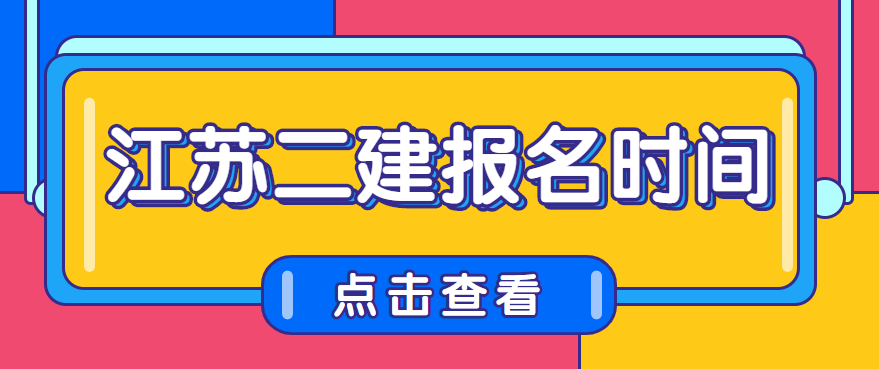 2022年江蘇徐州二級建造師報名時間