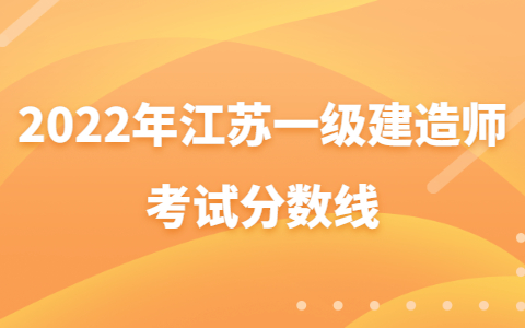 2022年江蘇一級建造師考試分數線