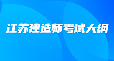 江蘇省一級造價工程師《建設工程計價》考試大綱內容