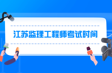 江蘇監理工程師考試時間