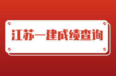 江蘇一建考試成績查詢時間