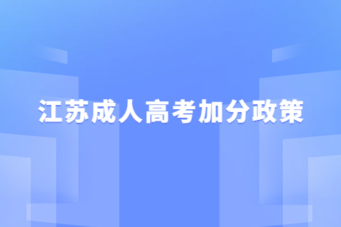 江蘇成考加分政策