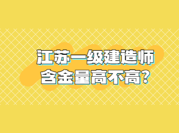 江蘇一級建造師含金量高不高