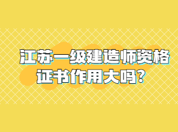 江蘇一級建造師資格證書作用大嗎