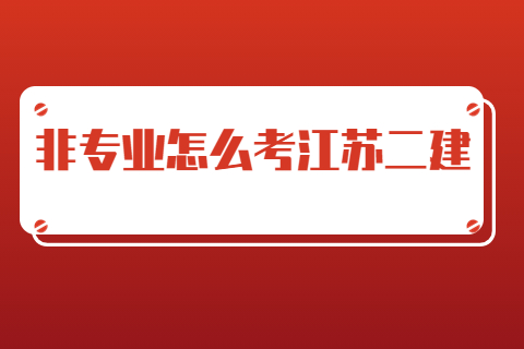 非專業怎么考江蘇二建