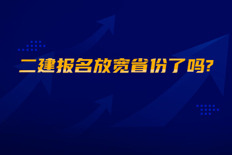 二建報名放寬省份了嗎?