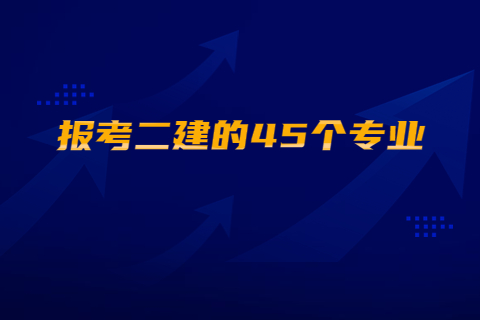 報考二級建造師的45個專業查詢