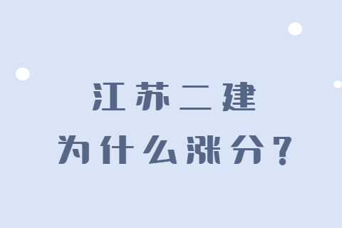 江蘇二建為什么漲分