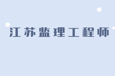 江蘇監理工程師還有紙質證書嗎