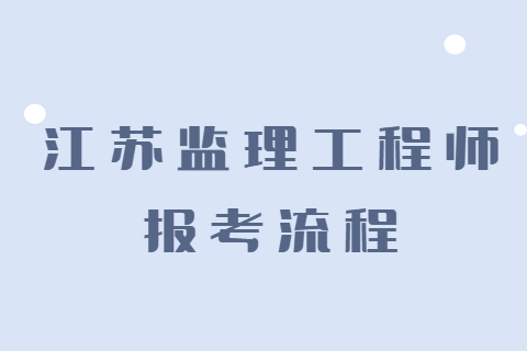 江蘇監理工程師報考流程