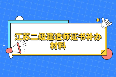 江蘇二級建造師證書補辦材料