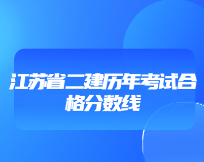 江蘇省二建歷年考試合格分數線