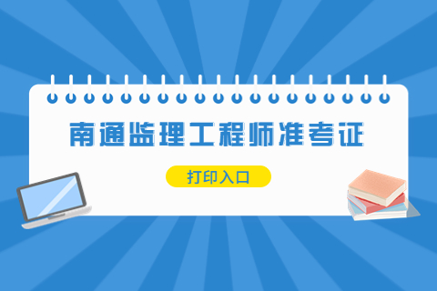 2023年江蘇南通監理工程師準考證打印時間