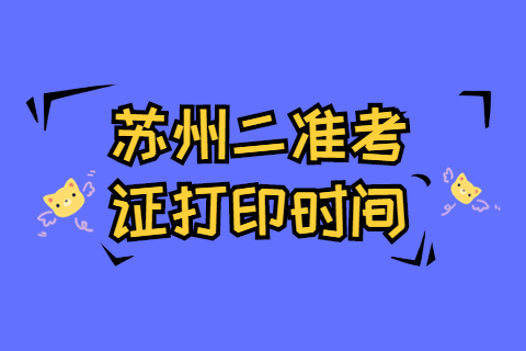 江蘇蘇州二級建造師準考證打印及入口開通時間