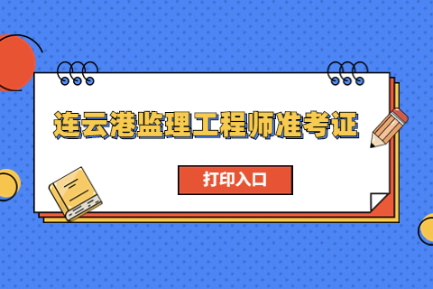 2023年江蘇南通監理工程師準考證打印時間