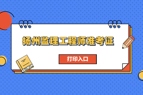 2023揚州監理工程師準考證打印時間