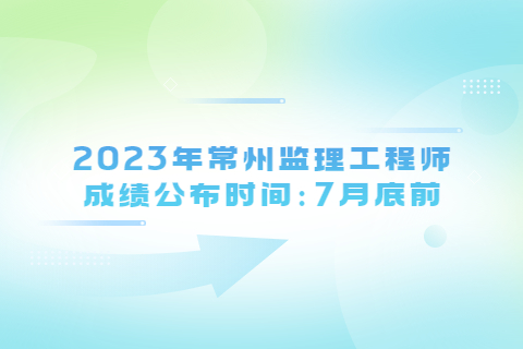 2023年江蘇常州監理工程師成績查詢時間及入口