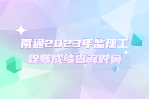 南通2023年監理工程師成績查詢時間