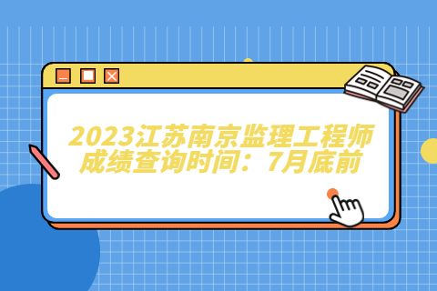 2023江蘇南京監理工程師成績查詢時間：7月底前