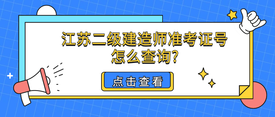 江蘇二級建造師準考證號怎么查詢