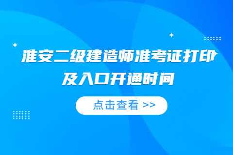 淮安二級建造師準考證打印及入口開通時間2023