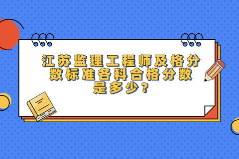 江蘇監理工程師及格分數標準各科合格分數