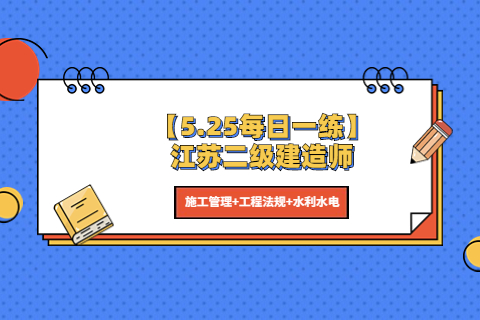 【5.25每日一練】江蘇二級建造師《水利水電》