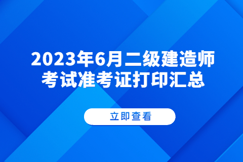 2023年6月二級建造師考試準考證打印匯總