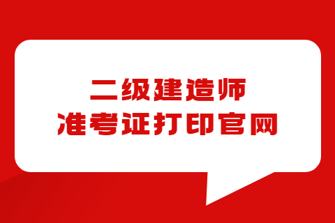 二級建造師準考證打印官網查詢入口