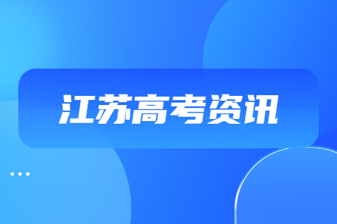 2023年江蘇高考時間安排