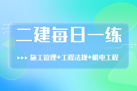 【5.29每日一練】江蘇二級建造師《機電工程》