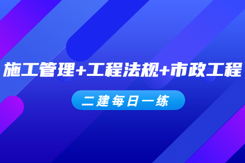 【5.30每日一練】江蘇二級建造師《工程法規》