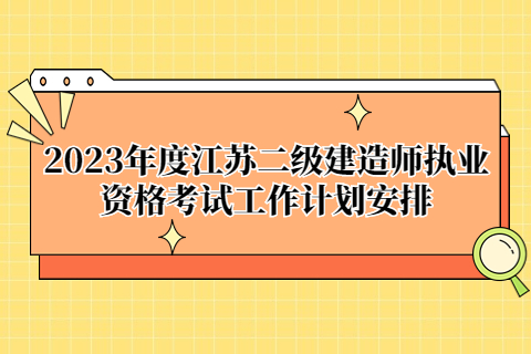 2023年度江蘇二級建造師執業資格考試工作計劃安排