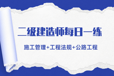 【5.31每日一練】江蘇二級建造師《公路工程》