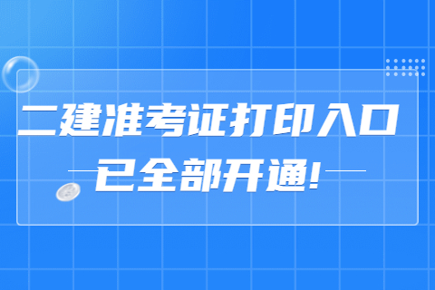 二建準考證打印入口已全部開通!