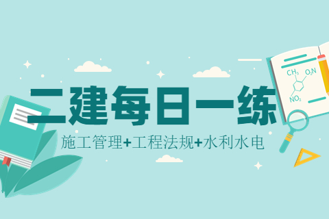 【6.2每日一練】江蘇二級建造師《水利水電》