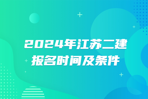 2024年江蘇二建報名時間及條件