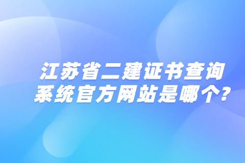 江蘇省二建證書查詢系統官方網站