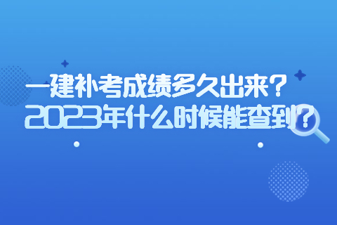 一建補考成績多久出來？2023年什么時候能查到？