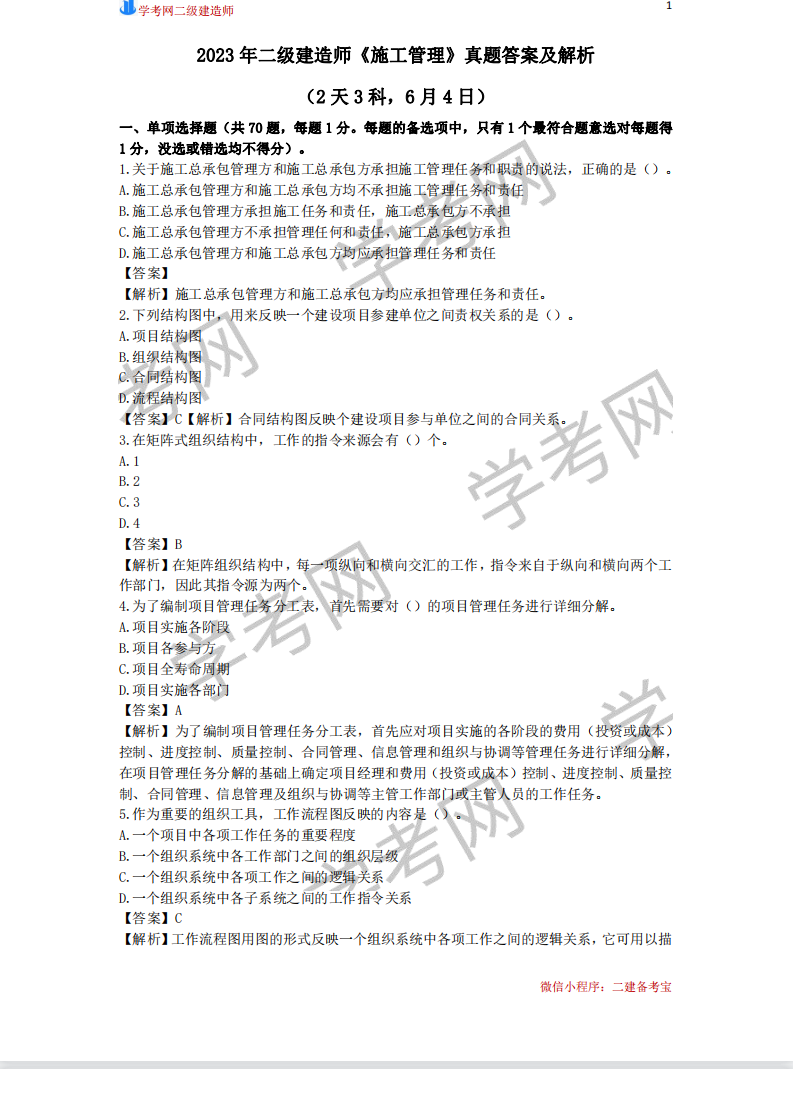 2023二級建造師《施工管理》真題答案及解析