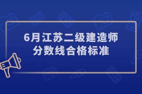 2023江蘇鎮江二建考試分數線合格標準