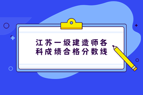 江蘇一級建造師各科成績合格分數線