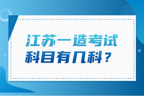 江蘇一造考試科目有幾科？