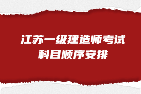 2023江蘇一級建造師考試科目順序安排