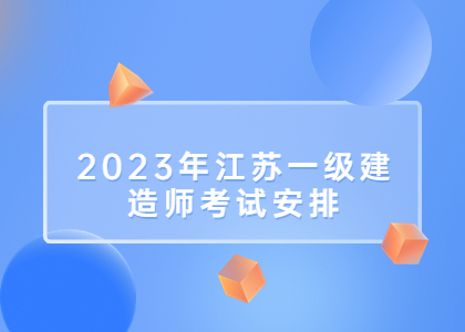 2023年江蘇鎮江一級建造師執業資格考試安排