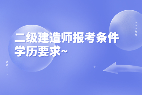 二級建造師報考條件學歷要求